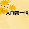 人间第一情原唱老歌（人间第一情原唱）