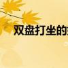 双盘打坐的好处功效与作用（双盘打坐）