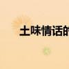 土味情话的定义（土味情话什么意思）