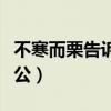 不寒而栗告诉了我们什么道理（不寒而栗主人公）