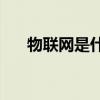 物联网是什么意思（wuli是什么意思）