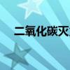 二氧化碳灭火器原理（干粉灭火器原理）