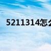 5211314怎么算等于6（5211314怎么算）