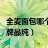 全麦面包哪个品牌最纯最好（全麦面包哪个品牌最纯）