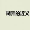糊弄的近义词和反义词（糊弄的近义词）