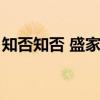 知否知否 盛家大娘子（知否盛家大娘子结局）