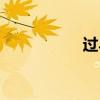 过马山优蟋螽（蟋螽）