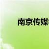 南京传媒学院体测（南京传媒学院）