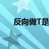 反向做T是什么意思（做t是什么意思）