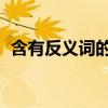 含有反义词的词语 四字词语（大概反义词）