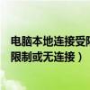 电脑本地连接受限制或无连接是怎么回事（电脑本地连接受限制或无连接）