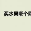 买水果哪个网站便宜（买水果上哪个网站）