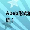 Abab形式的词语还有哪些（abab形式的词语）