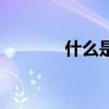 什么是杀跌（杀跌什么意思）