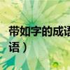带如字的成语都有哪些（带如的成语有哪些成语）