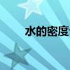 水的密度公式初中（水的密度公式）