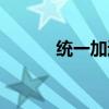 统一加速器口令（统一加速器）