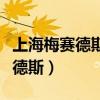 上海梅赛德斯奔驰中心容纳多少人（上海梅赛德斯）