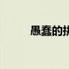 愚蠢的拼音和解释(愚蠢的拼音) 愚蠢的拼音和解释(愚蠢的拼音)