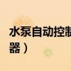 水泵自动控制器怎么调节压力（水泵自动控制器）