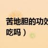 苦地胆的功效与作用儿童（苦地胆新生儿可以吃吗）