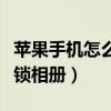 苹果手机怎么锁相册最近删除（苹果手机怎么锁相册）