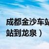 成都金沙车站到黄龙溪古镇怎么坐车（金沙车站到龙泉）