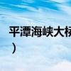 平潭海峡大桥什么时候建成的（平潭海峡大桥）