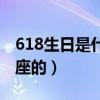 618生日是什么星座什么性格（618是什么星座的）
