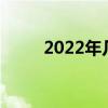 2022年几号交九（今年几号交九）