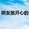 哄女孩开心的句子短句（哄女孩开心的句子）