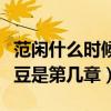 范闲什么时候知道战豆豆是女的（范闲睡战豆豆是第几章）