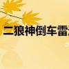 二狼神倒车雷达怎么安装(二狼神倒车雷达) 二狼神倒车雷达怎么安装(二狼神倒车雷达)