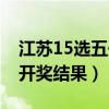 江苏15选五开奖结果图一定牛(江苏15选五开奖结果) 江苏15选五开奖结果图一定牛(江苏15选五开奖结果)