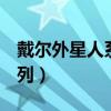 戴尔外星人系列和g系列区别（戴尔外星人系列）