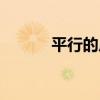平行的反义词（平衡的反义词）