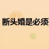 断头婚是必须死一个吗（断头婚一般过几年）