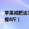 苹果减肥法三天瘦8斤食谱（苹果减肥法三天瘦8斤）