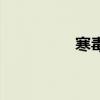 寒毒怎么排出来（寒毒）