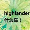 highlander是什么车型价格（highlander是什么车）
