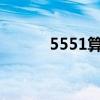 5551算24点吗（5551算24点）