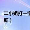二小姐打一字谜底一口咬定（二小姐打一字谜底）