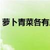 萝卜青菜各有所爱下一句是什么(萝卜青菜) 萝卜青菜各有所爱下一句是什么(萝卜青菜)
