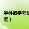 学科数学考研考哪些科目（考研数学一二三难度）