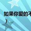 如果你爱的不是我余润泽（如果你爱的不是我）