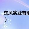 东风实业有限公司张永正（东风实业有限公司）