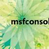 msfconsole什么意思（sole什么意思）