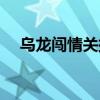 乌龙闯情关插曲孤心（乌龙闯情关插曲）