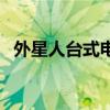 外星人台式电脑多少钱（台式电脑多少钱）