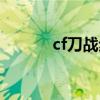 cf刀战步伐教学(cf刀战步伐) cf刀战步伐教学(cf刀战步伐)